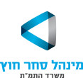 מנהל סחר חוץ משרד התמת לוגו